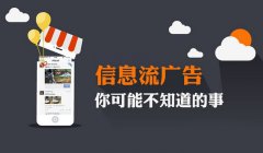 關于信息流廣告，你可能不知道的